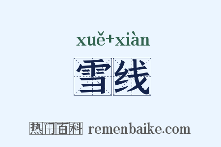 雪线是什么意思的图片